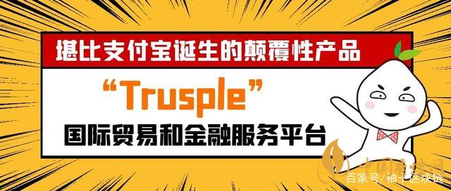 trusple平臺是什么?螞蟻鏈trusple平臺怎么用?