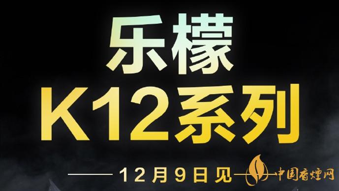 聯想樂檬K12系列什么時候發布-聯想官宣12月9日發布樂檬K12系列