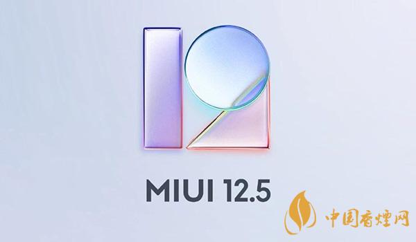 MIUI12.5開發版首批適配機型 MIUI12.5開發版升級方式