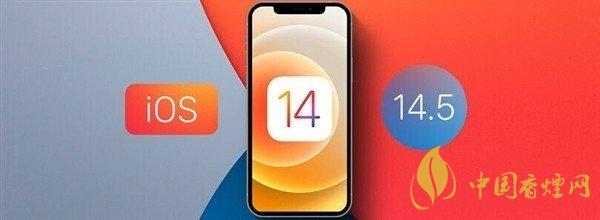 ios 14.5更新內容 ios 14.5值得更新嗎