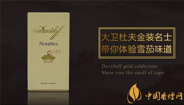 大衛杜夫雪茄(金裝名士)價格表圖 大衛杜夫金裝名士雪茄多少錢