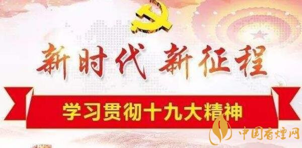 新時代煙草五個堅決服從和服務大局觀 新時代煙草新發展