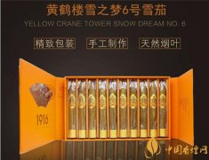 國產雪茄煙(黃鶴樓雪之夢6號)價格表圖 黃鶴樓雪之夢6號多少錢