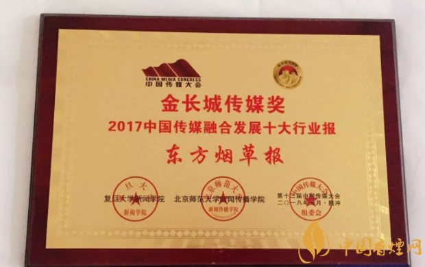 喜報(bào)|東方煙草報(bào)榮獲2017年中國(guó)傳媒融合發(fā)展十大行業(yè)報(bào)稱(chēng)號(hào)